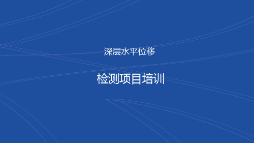 深层水平位移检测项目培训ppt17页