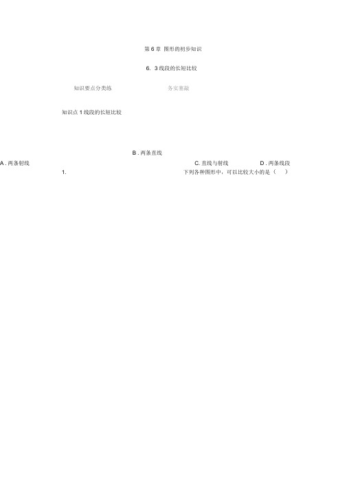 新浙教版数学七年级上册同步练习：6.3线段的长短比较