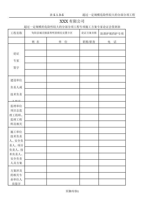 超过一定规模的危险性较大的分部分项工程专项施工方案专家论证会签到表