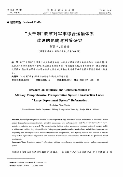 “大部制”改革对军事综合运输体系建设的影响与对策研究