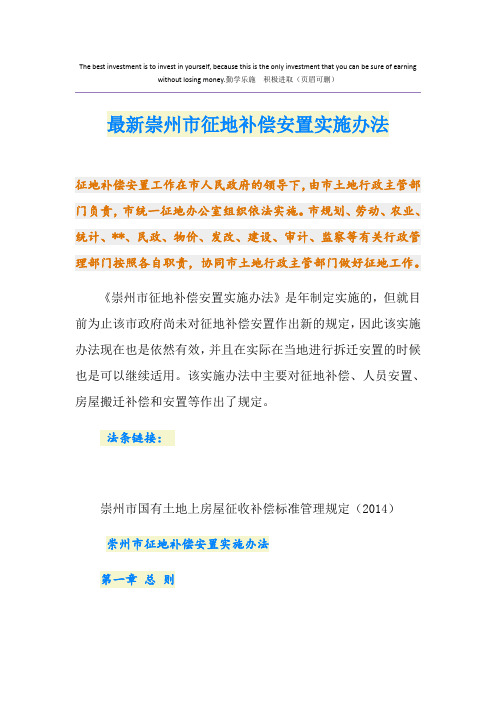 最新崇州市征地补偿安置实施办法
