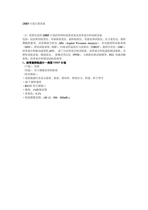 SHRP计划主要设备