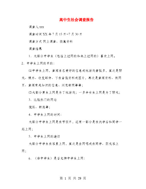 高中生社会调查报告(多篇范文)