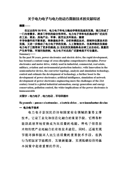 关于电力电子与电力拖动方面新技术的文献综述