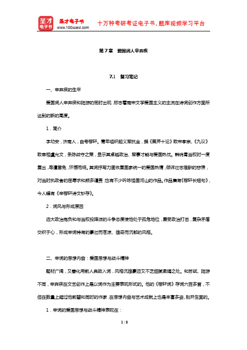 游国恩《中国文学史》笔记考研题及典型题详解(爱国词人辛弃疾)【圣才出品】