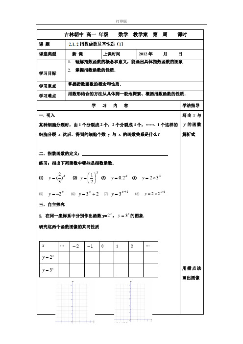 吉林省吉林市朝鲜族中学高中数学(必修一)学案 2.1.2指数函数及其性质(1)