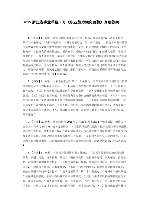 【VIP专享】2015浙江省事业单位5月真题参考答案