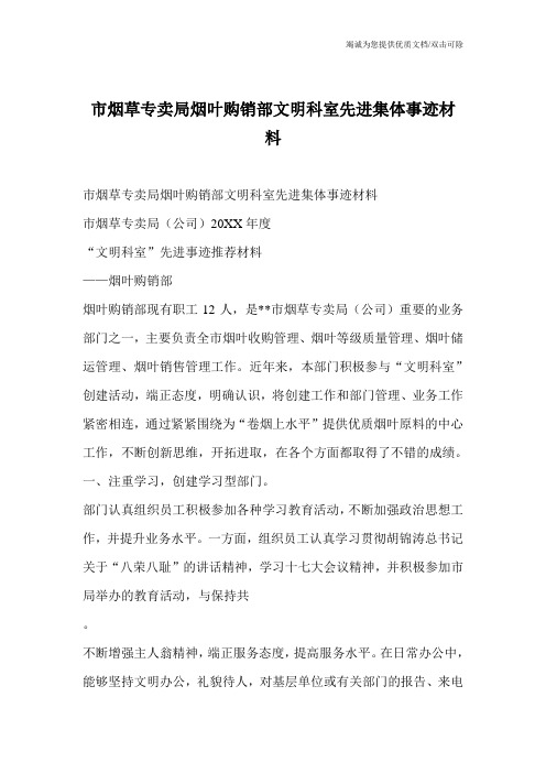 市烟草专卖局烟叶购销部文明科室先进集体事迹材料
