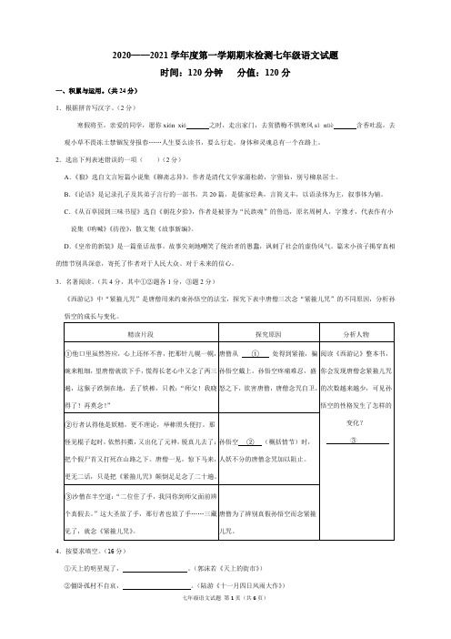 2020-2021学年度第一学期期末检测七年级语文试题