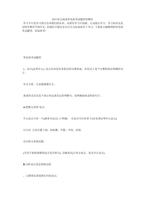 初中语文阅读常见的考试题型有哪些