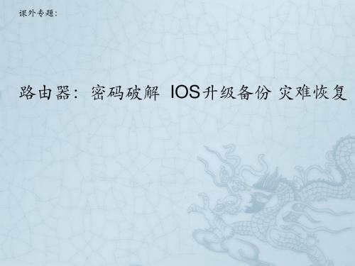 路由器与交换机IOS密码恢复与IOS升级备份