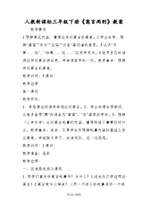 人教新课标三年级下册《寓言两则》教案