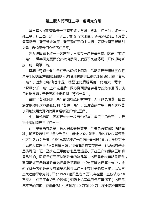 第三版人民币红三平一角研究介绍