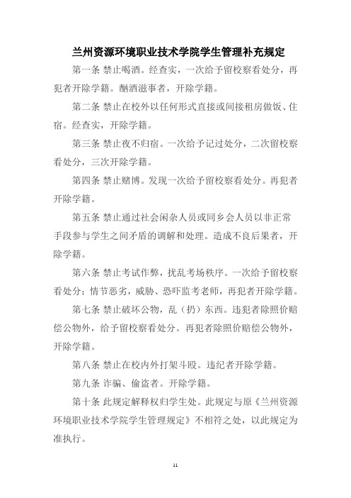 4兰州资源环境职业技术学院学生管理补充规定4