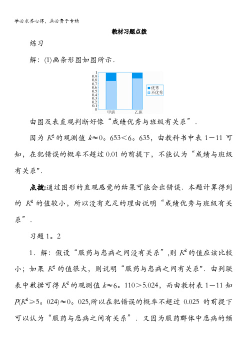 数学人教A版选修1-2教材习题点拨：1.2 独立性检验的基本思想及其初步应用含解析