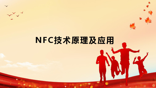 NFC技术原理及应用