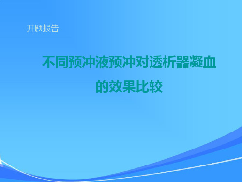 不同预冲液预冲对透析器凝血效果比较