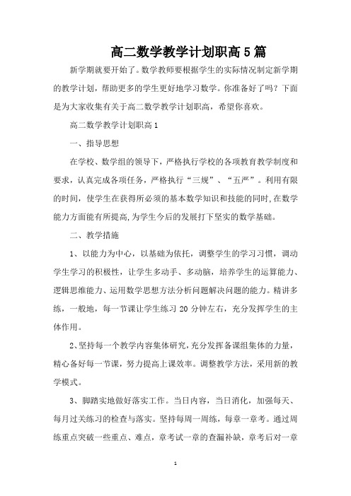 高二数学教学计划职高5篇(标准版)