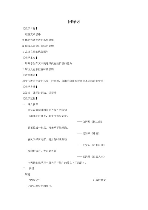 人教版高中语文必修二 教学设计9：第3课 囚绿记 Word版含答案