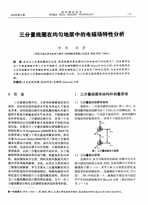 三分量线圈在均匀地层中的电磁场特性分析