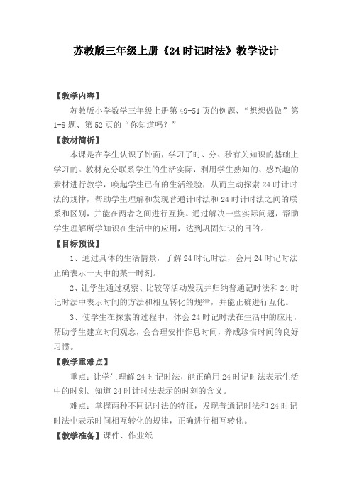 苏教版三年级上册《24时记时法》教学设计
