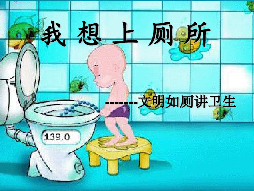 一年级上册体育与健康课件文明 如厕讲卫生人教版 (11) 