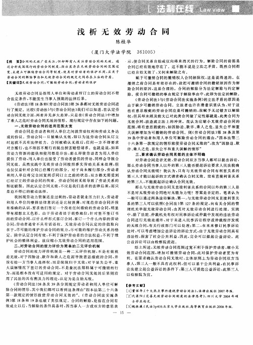 浅析无效劳动合同