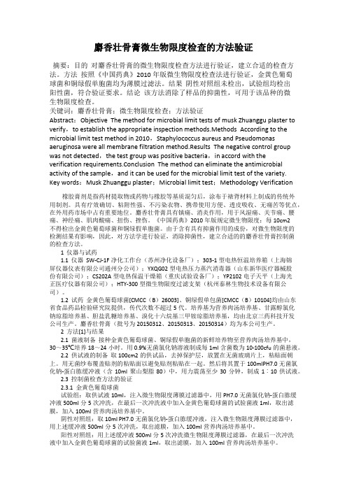 麝香壮骨膏微生物限度检查的方法验证