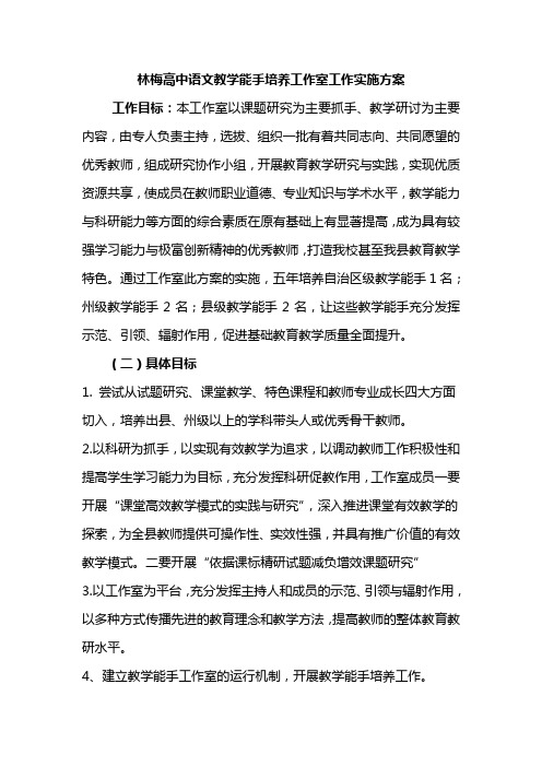 林梅高中语文教学能手培养工作室工作实施方案