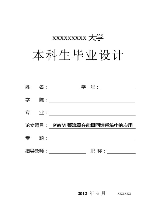 PWM整流器在能量回馈系统中的应用