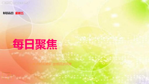 每日新闻早会资讯2016年3月11日早会使用
