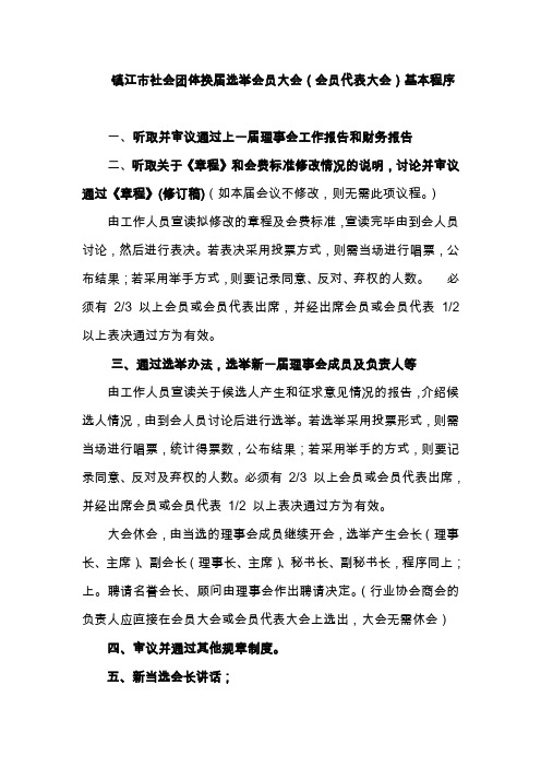 镇江市社会团体换届选举会员大会(会员代表大会)基本程 …