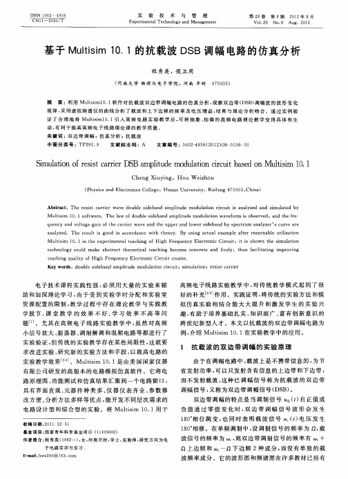 基于Multisim 10.1的抗载波DSB调幅电路的仿真分析