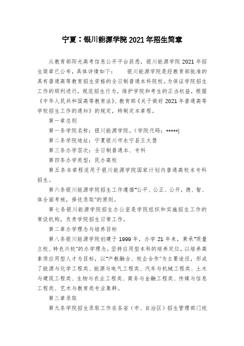 宁夏：银川能源学院2021年招生简章