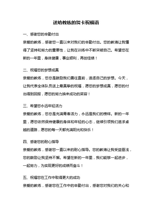 送给教练的贺卡祝福语