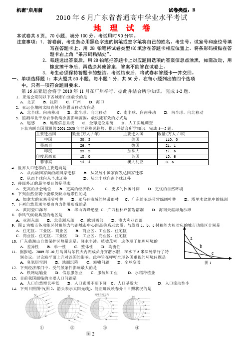 2010年6月广东省普通高中学业水平考试地理试题