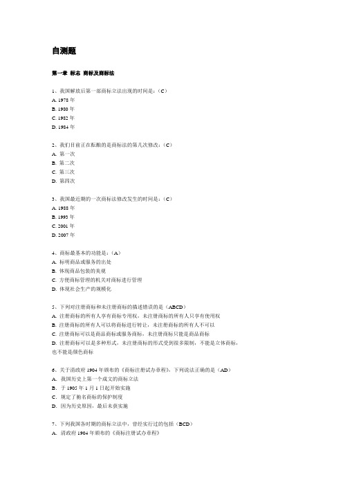 知识产权国际保护自测题(新版)
