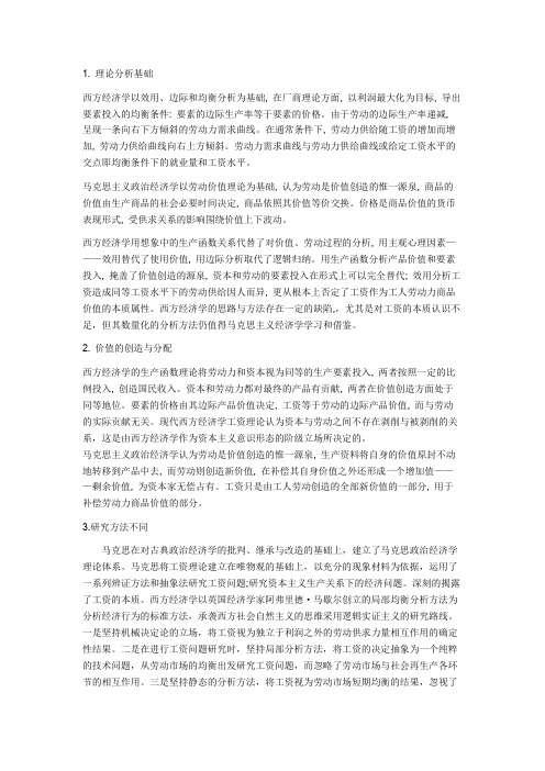 马克思工资理论与西方经济学的异同