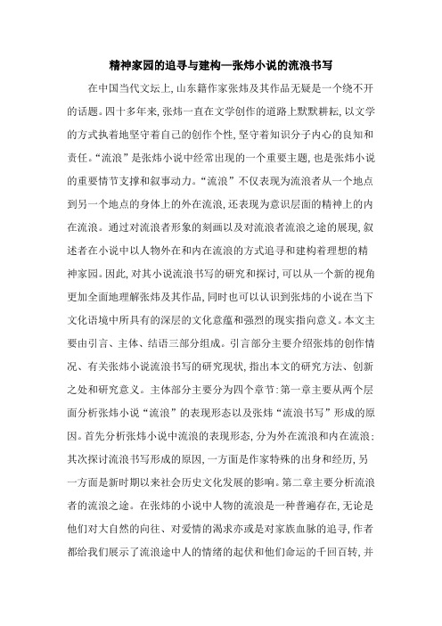 精神家园的追寻与建构—张炜小说的流浪书写