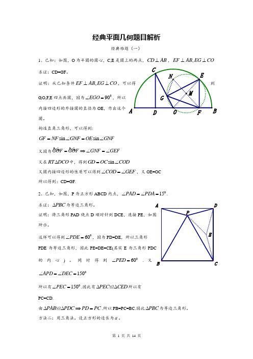 高中数学专题复习经典平面几何难题解析
