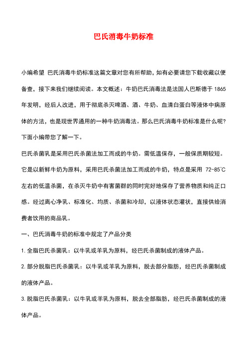 【精品推荐】巴氏消毒牛奶标准
