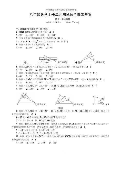 最新人教版八年级数学上册单元测试题全套带答案