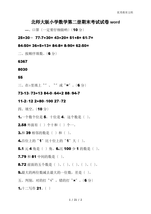 北师大版小学数学第二册期末考试试卷word