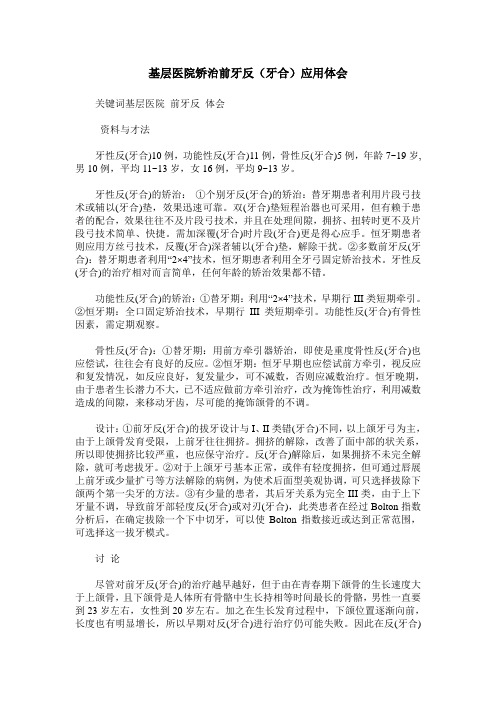 基层医院矫治前牙反(牙合)应用体会
