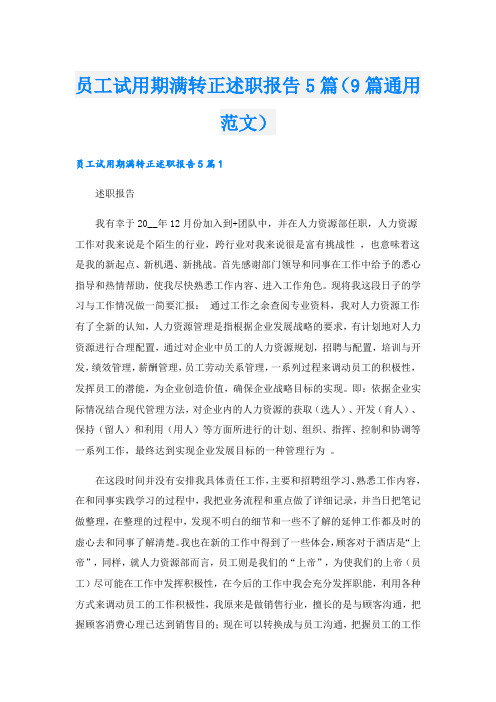 员工试用期满转正述职报告5篇(9篇通用范文)