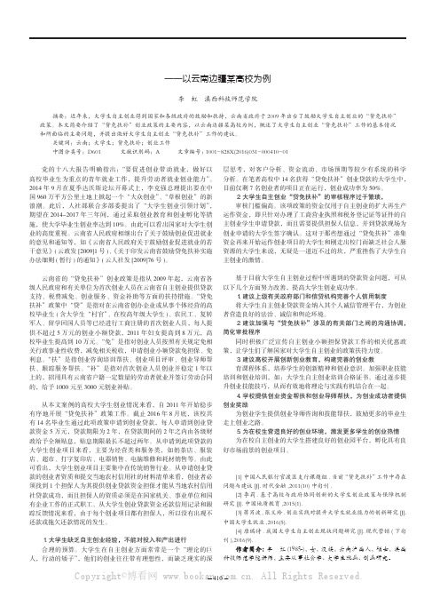 云南省大学生自主创业“贷免扶补”政策实施效果初探——以云南边疆某高校为例