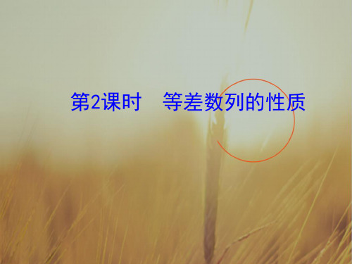 整合高二数学人教A版必修五 第二章 2.2 第2课时 等差数列的性质共16张 同步课件1 精品