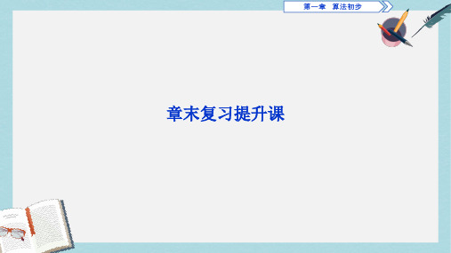 2019-2020年数学人教A必修三新一线同步课件：章末复习提升课1 