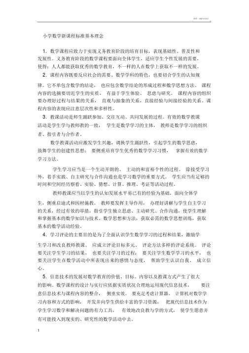 小学数学新课程标准基本理念