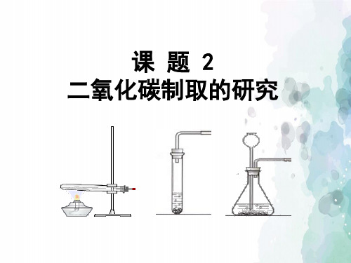人教版化学-九年级上册-第6单元碳和碳的化合物课题2二氧化碳制取的研究课件 2